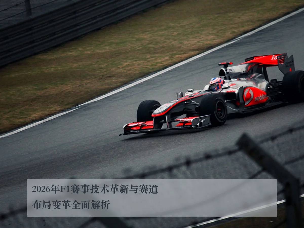 2026年F1赛事技术革新与赛道布局变革全面解析