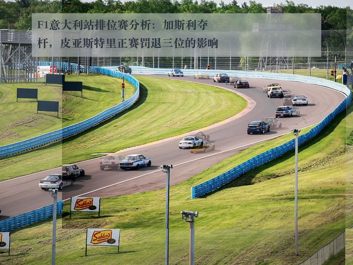 F1意大利站排位赛分析:加斯利夺杆,皮亚斯特里正赛罚退三位的影响